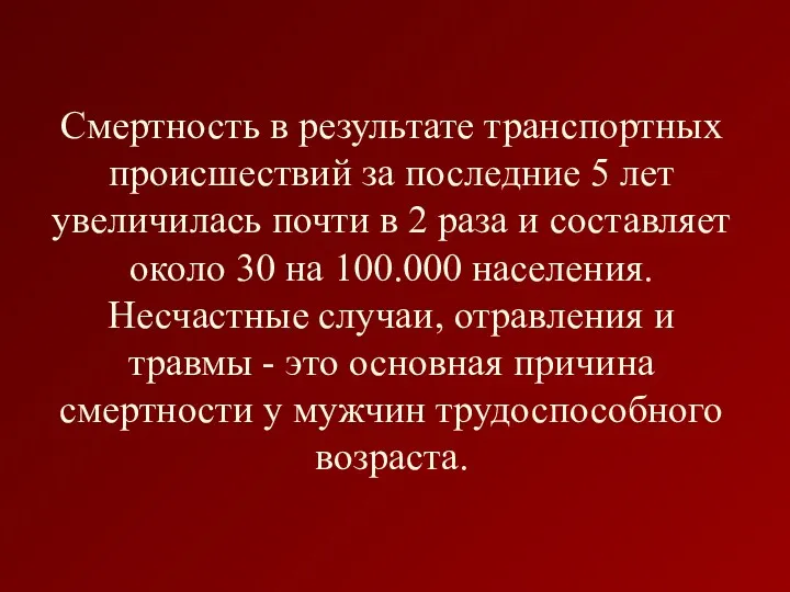 Смертность в результате транспортных происшествий за последние 5 лет увеличилась