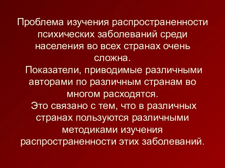 Проблема изучения распространенности психических заболеваний среди населения во всех странах