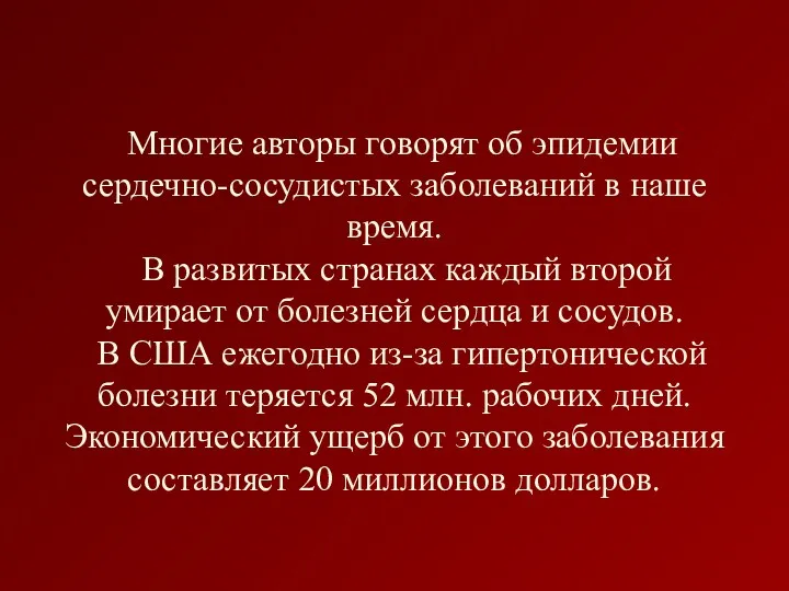 Многие авторы говорят об эпидемии сердечно-сосудистых заболеваний в наше время.