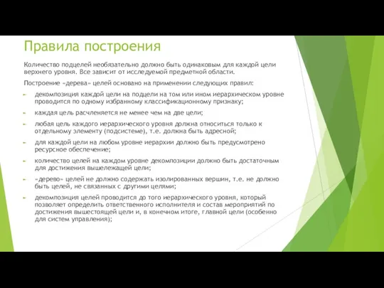 Правила построения Количество подцелей необязательно должно быть одинаковым для каждой