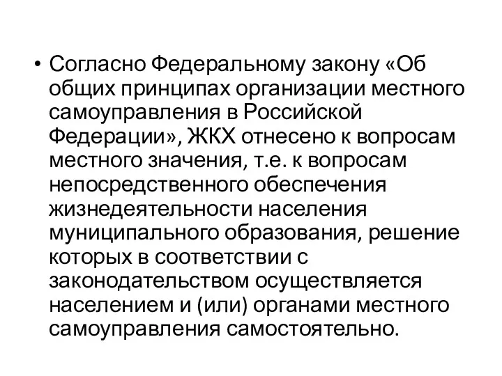 Согласно Федеральному закону «Об общих принципах организации местного самоуправления в Российской Федерации», ЖКХ