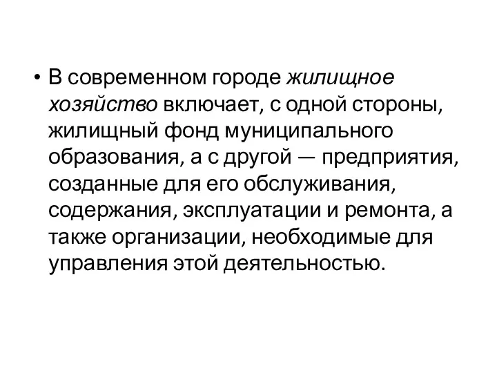 В современном городе жилищное хозяйство включает, с одной стороны, жилищный фонд муниципального образования,