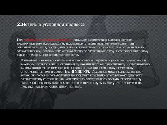 Под истиной в уголовном процессе понимают соответствие выводов органов предварительного