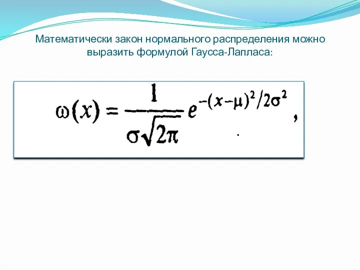 Математически закон нормального распределения можно выразить формулой Гаусса-Лапласа: