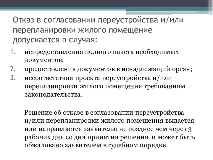 Отказ в согласовании переустройства и/или перепланировки жилого помещение допускается в