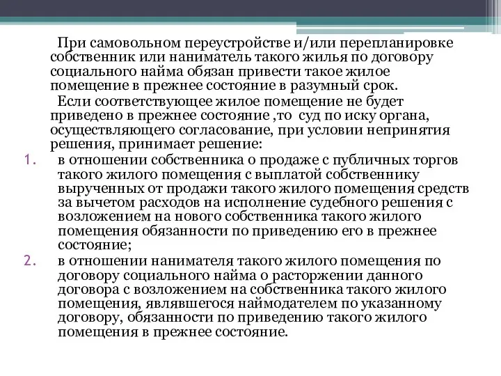 При самовольном переустройстве и/или перепланировке собственник или наниматель такого жилья