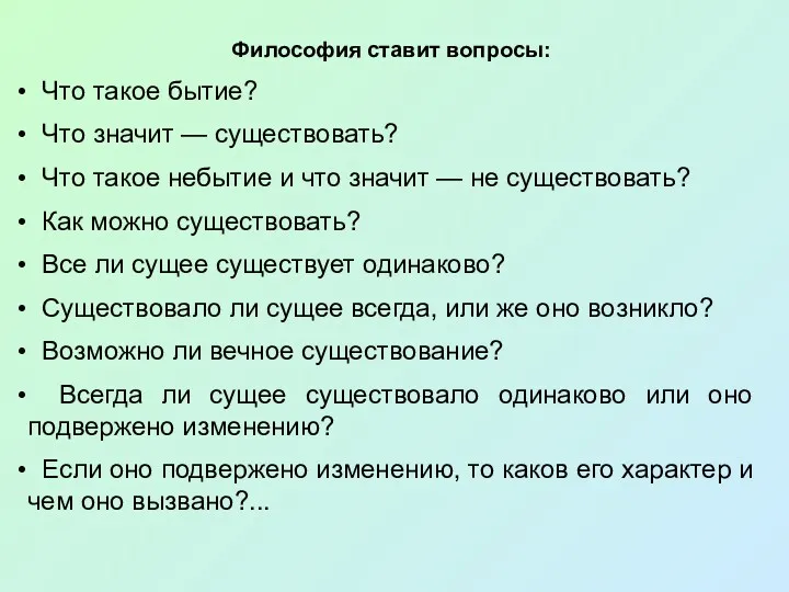 Философия ставит вопросы: Что такое бытие? Что значит — существовать?