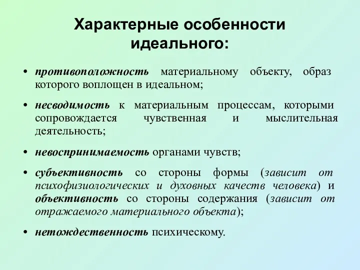 Характерные особенности идеального: противоположность материальному объекту, образ которого воплощен в