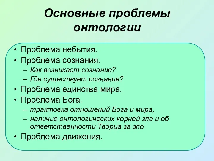 Основные проблемы онтологии Проблема небытия. Проблема сознания. Как возникает сознание?