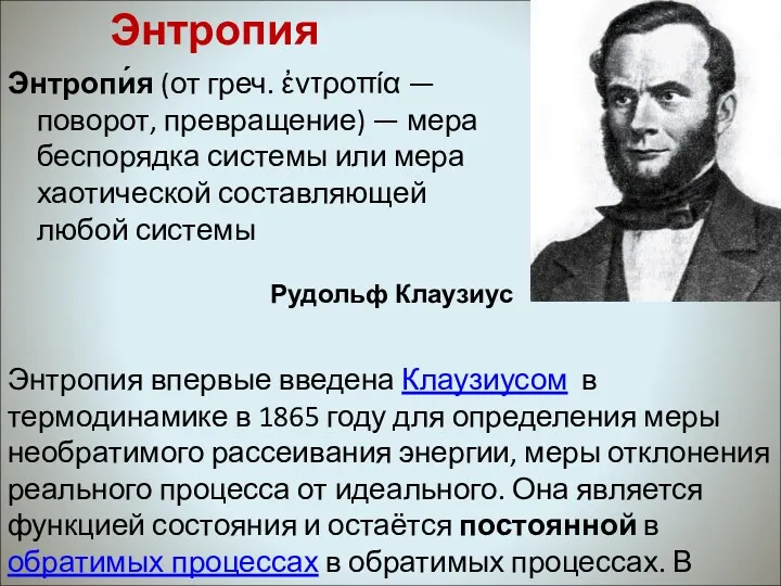 Энтропия Энтропи́я (от греч. ἐντροπία — поворот, превращение) — мера