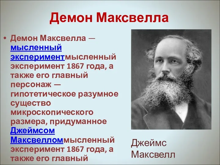 Демон Максвелла Демон Максвелла — мысленный экспериментмысленный эксперимент 1867 года,