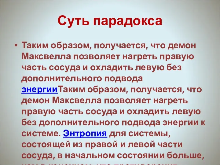 Суть парадокса Таким образом, получается, что демон Максвелла позволяет нагреть