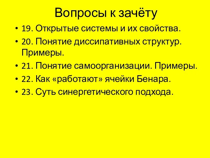 Вопросы к зачёту 19. Открытые системы и их свойства. 20.