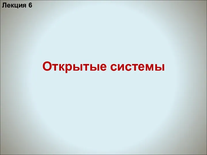 Открытые системы Лекция 6