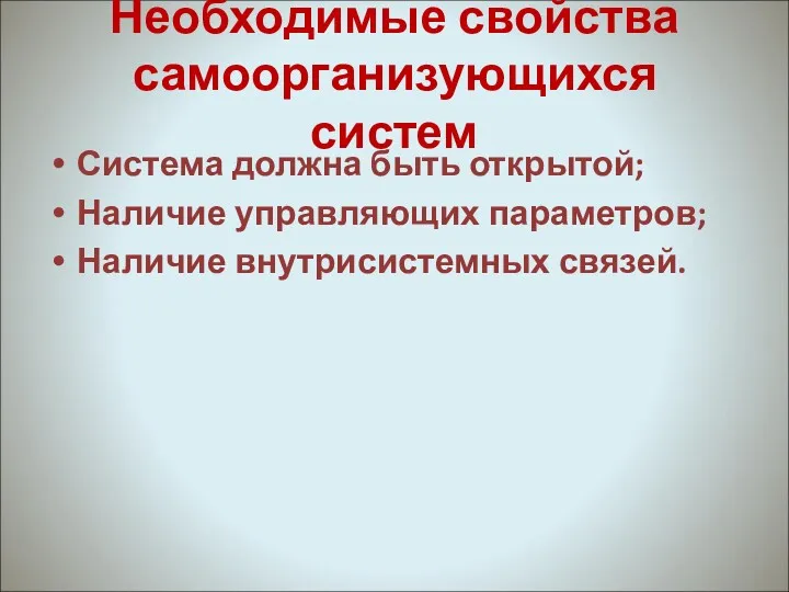 Необходимые свойства самоорганизующихся систем Система должна быть открытой; Наличие управляющих параметров; Наличие внутрисистемных связей.