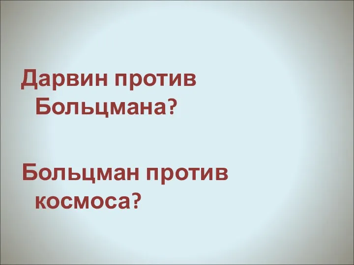 Дарвин против Больцмана? Больцман против космоса?