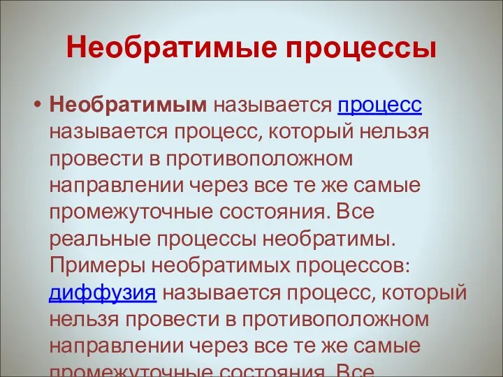 Необратимые процессы Необратимым называется процесс называется процесс, который нельзя провести