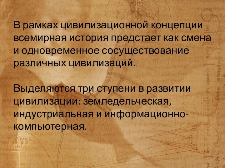 В рамках цивилизационной концепции всемирная история предстает как смена и