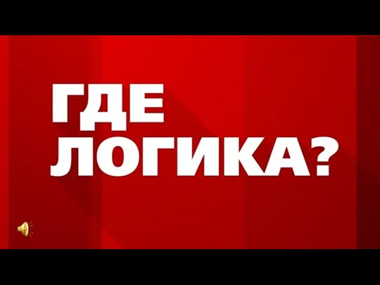 Где логика? Игра