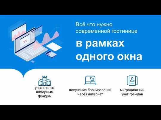 Всё что нужно современной гостинице управление номерным фондом получение бронирований