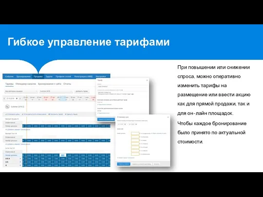 При повышении или снижении спроса, можно оперативно изменить тарифы на