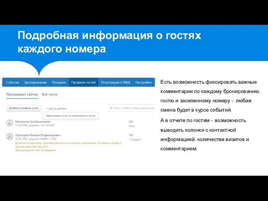 Есть возможность фиксировать важные комментарии по каждому бронированию, гостю и