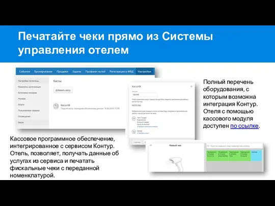 Печатайте чеки прямо из Системы управления отелем Кассовое программное обеспечение,