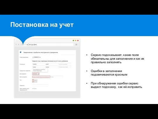 Сервис подсказывает, какие поля обязательны для заполнения и как их