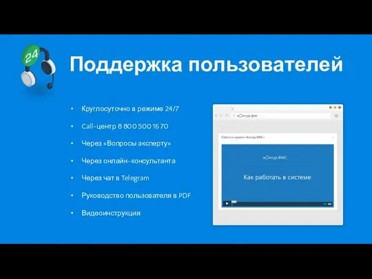 Поддержка пользователей Круглосуточно в режиме 24/7 Call-центр 8 800 500