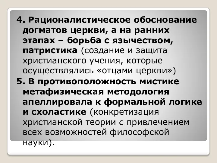 4. Рационалистическое обоснование догматов церкви, а на ранних этапах –