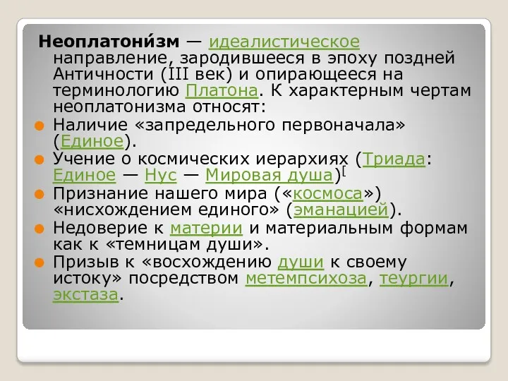 Неоплатони́зм — идеалистическое направление, зародившееся в эпоху поздней Античности (III