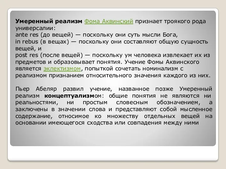 Умеренный реализм Фома Аквинский признает троякого рода универсалии: ante res