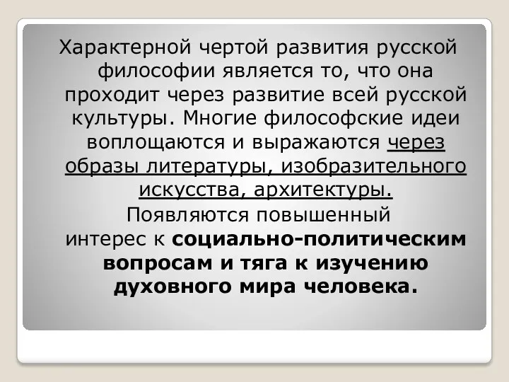 Характерной чертой развития русской философии является то, что она проходит