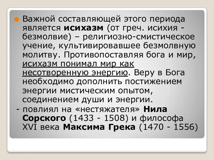 Важной составляющей этого периода является исихазм (от греч. исихия -