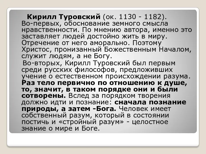 Кирилл Туровский (ок. 1130 - 1182). Во-первых, обоснование земного смысла