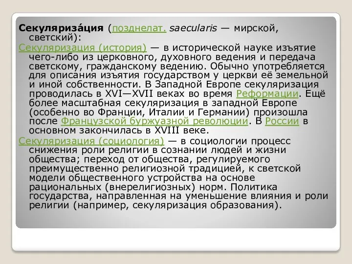 Секуляриза́ция (позднелат. saecularis — мирской, светский): Секуляризация (история) — в