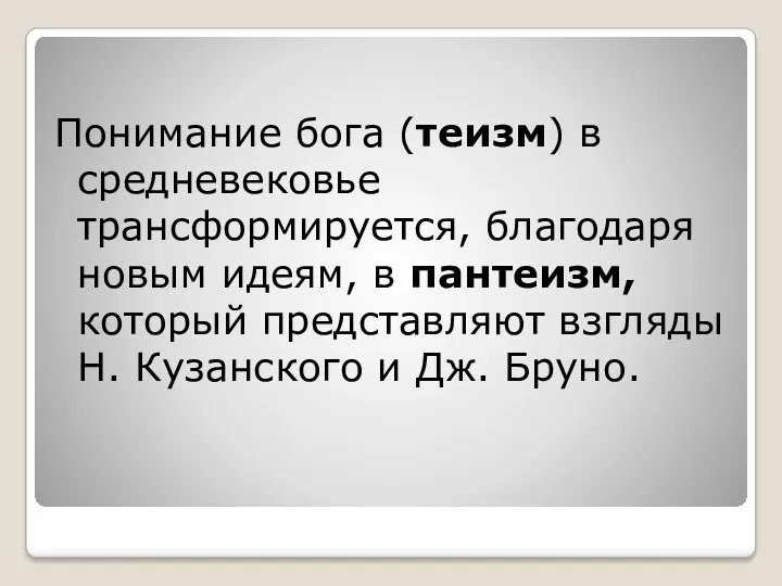 Понимание бога (теизм) в средневековье трансформируется, благодаря новым идеям, в