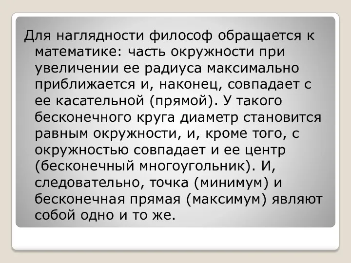 Для наглядности философ обращается к математике: часть окружности при увеличении