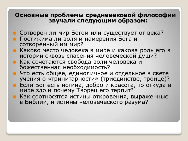 Основные проблемы средневековой философии звучали следующим образом: Сотворен ли мир