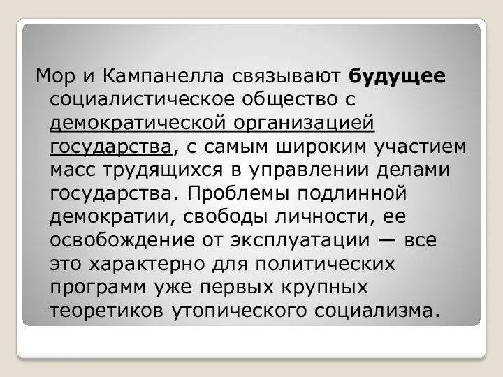 Мор и Кампанелла связывают будущее социалистическое общество с демократической организацией