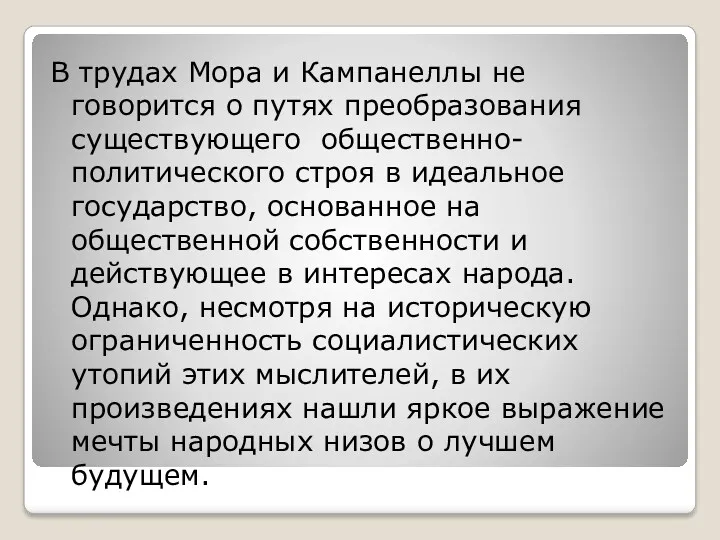 В трудах Мора и Кампанеллы не говорится о путях преобразования