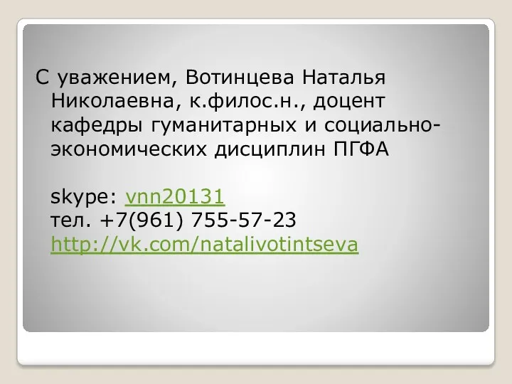 С уважением, Вотинцева Наталья Николаевна, к.филос.н., доцент кафедры гуманитарных и