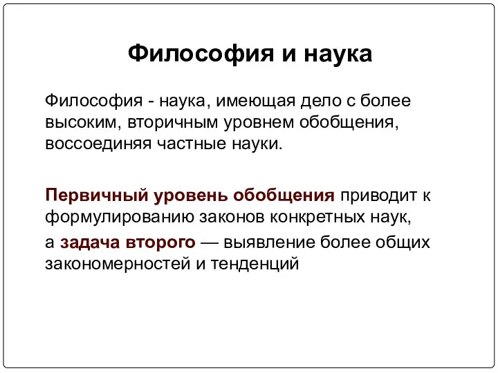 Философия и наука Философия - наука, имеющая дело с более высоким, вторичным уровнем