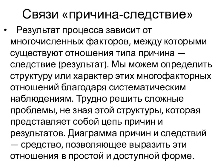 Связи «причина-следствие» Результат процесса зависит от многочисленных факторов, между которыми