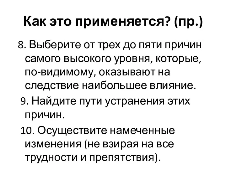 Как это применяется? (пр.) 8. Выберите от трех до пяти