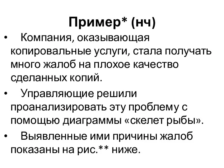 Пример* (нч) Компания, оказывающая копировальные услуги, стала получать много жалоб