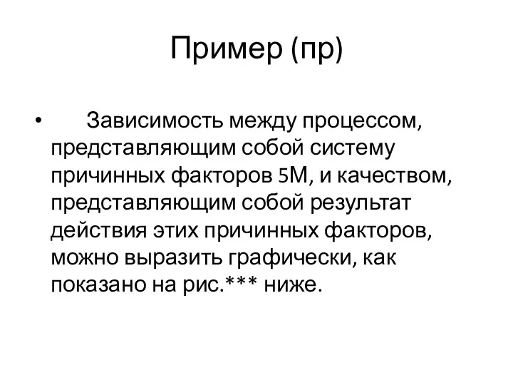 Пример (пр) Зависимость между процессом, представляющим собой систему причинных факторов