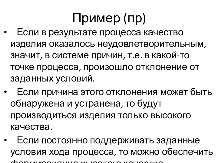 Пример (пр) Если в результате процесса качество изделия оказалось неудовлетворительным,