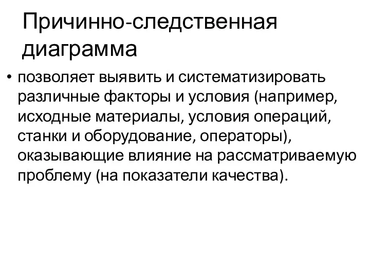 Причинно-следственная диаграмма позволяет выявить и систематизировать различные факторы и условия