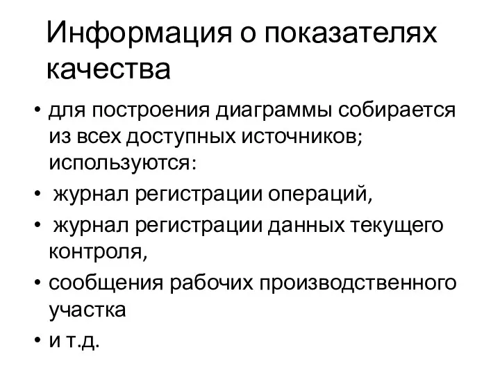 Информация о показателях качества для построения диаграммы собирается из всех